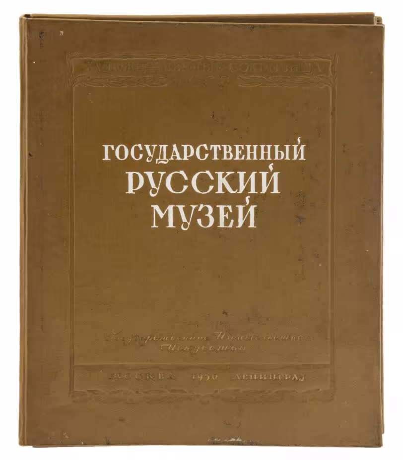 Портфолио (сборник репродукций) "Государственный Русский Музей", бумага, печать, папка, издательство "Искусство", г. Ленинград, СССР, 1950 г.