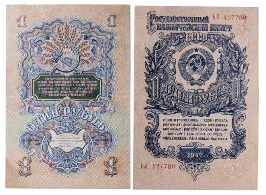 1 рубль 1947 16 лент в гербе, тип литер Большая/Большая, серия ЬЛ