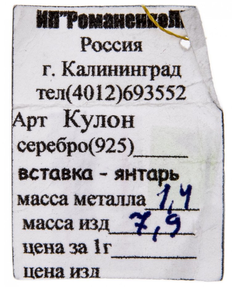 Кулон каплевидной формы с янтарем, серебро 875 пр.,  Россия, 2010-2020 гг.