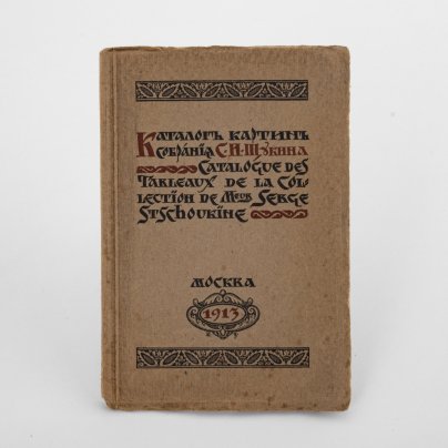 Каталог картин собрания С.И. Щукина, на русском и французском языках