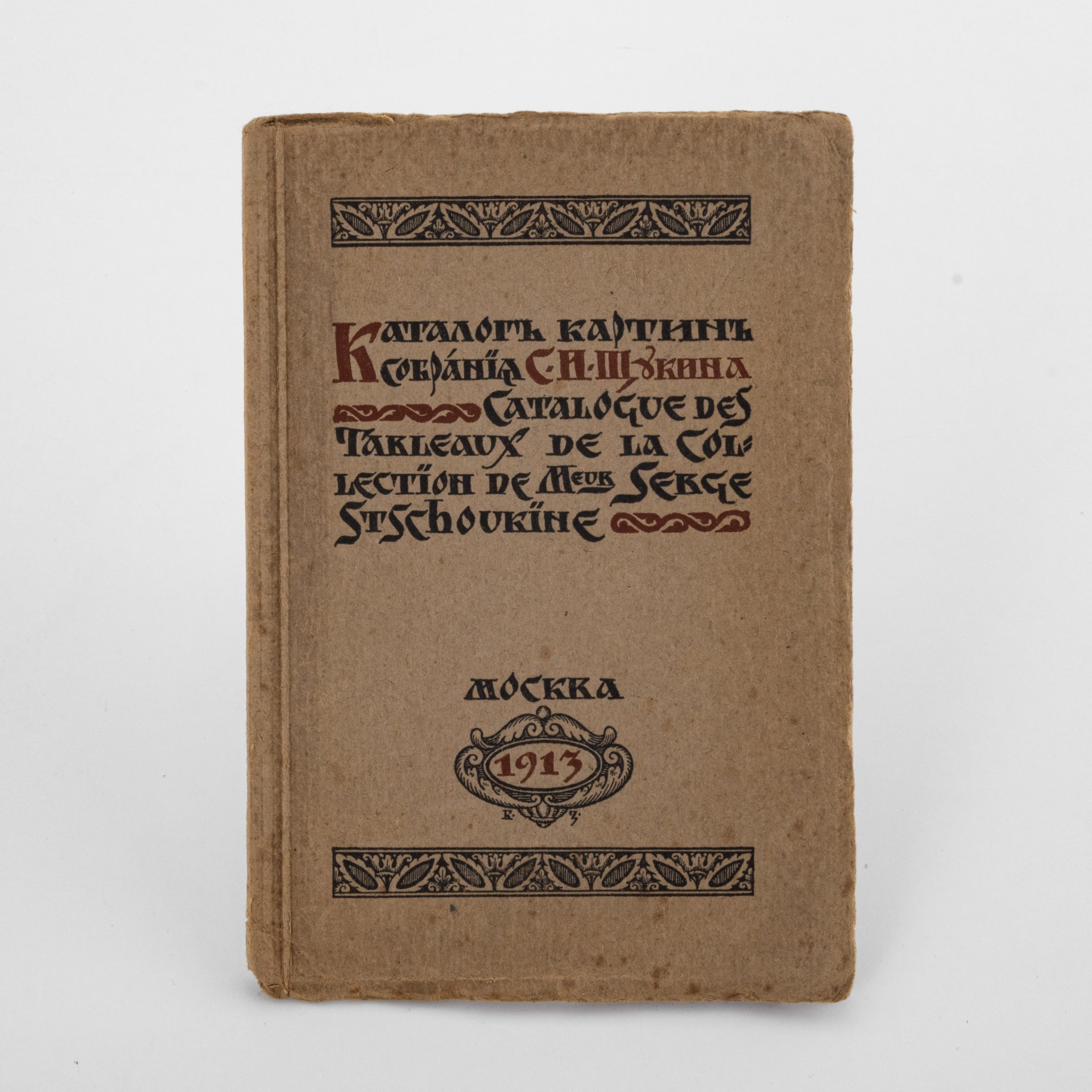 Каталог картин собрания С.И. Щукина, на русском и французском языках