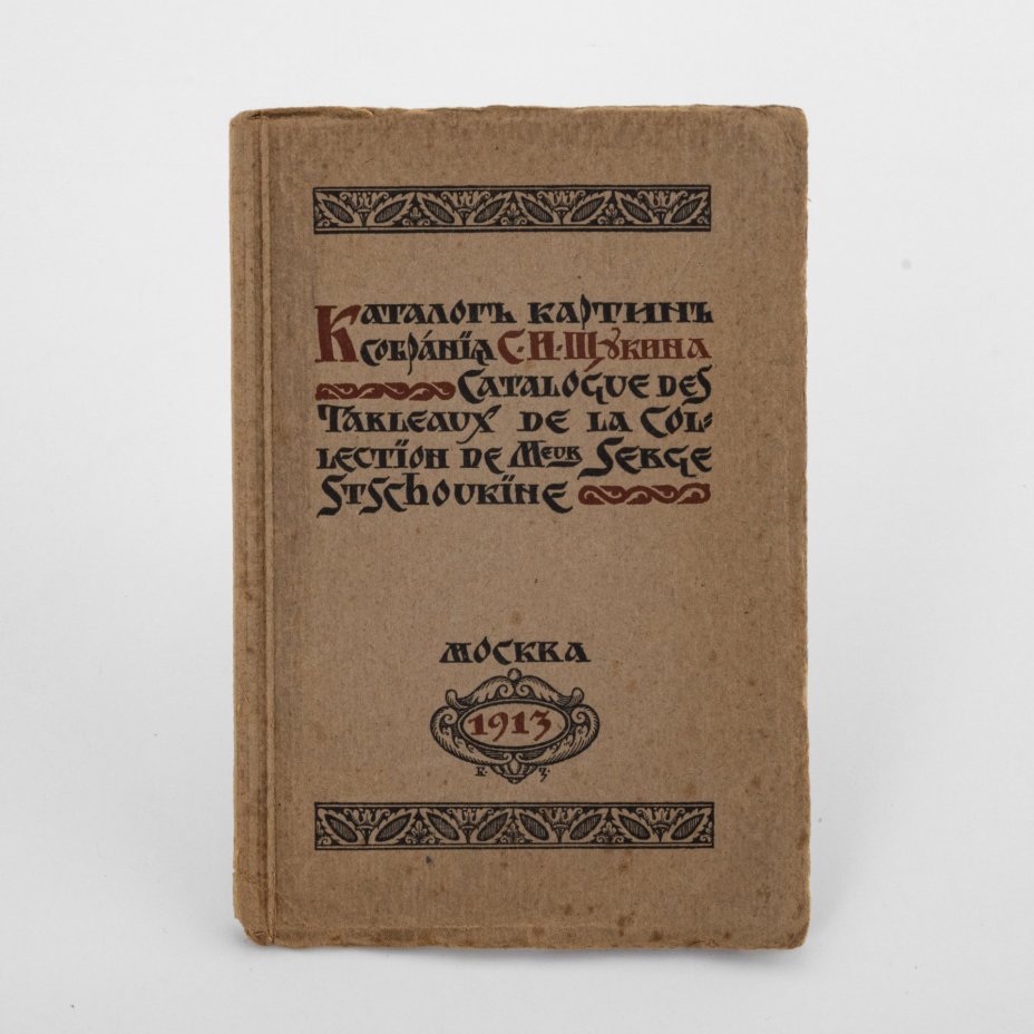 Каталог картин собрания С.И. Щукина, на русском и французском языках