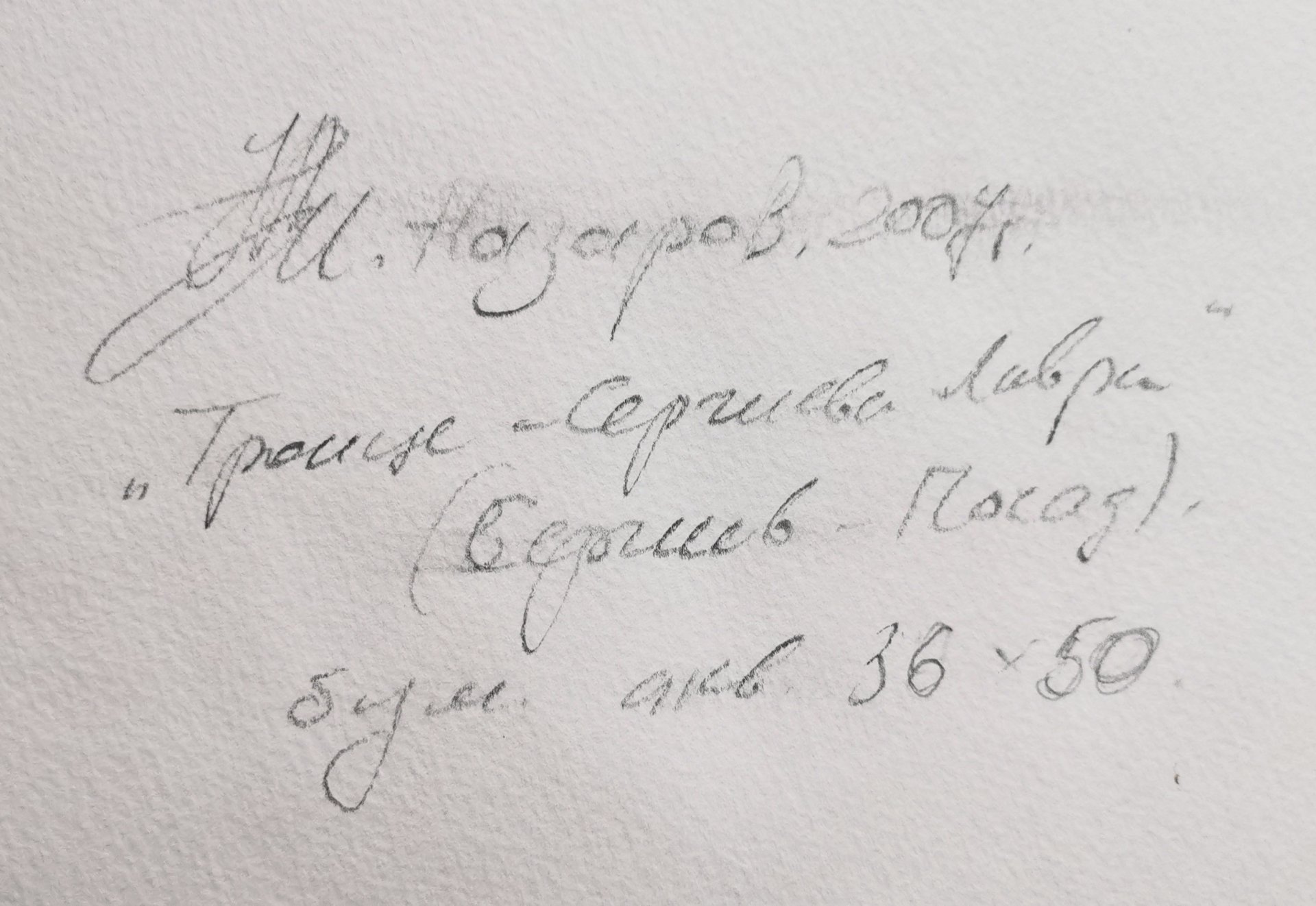 И.В. Назаров "Дворик в Суздале", бумага, акварель