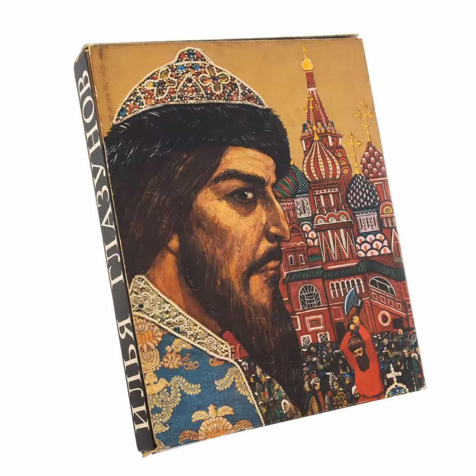Альбом "Илья Глазунов", бумага, печать, издательский футляр, Издательство "Планета", Москва, СССР, 1978 г.