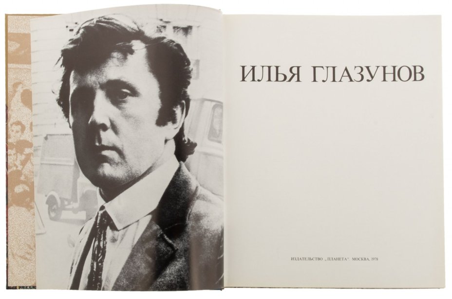 Альбом "Илья Глазунов", бумага, печать, издательский футляр, Издательство "Планета", Москва, СССР, 1978 г.