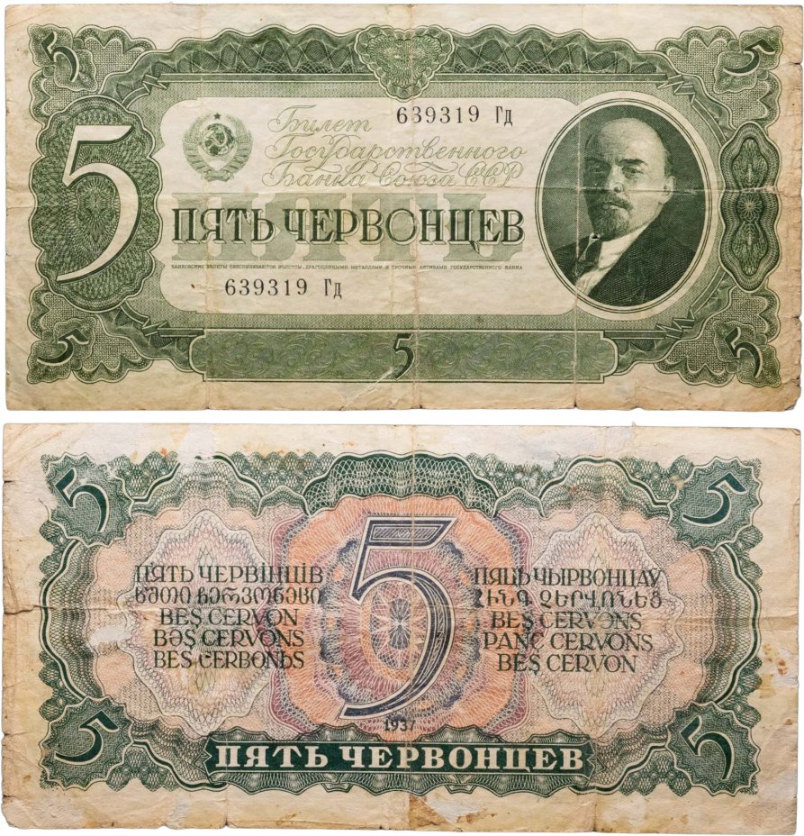 5 червонцев 1937 тип литер Большая/маленькая, серия Гд