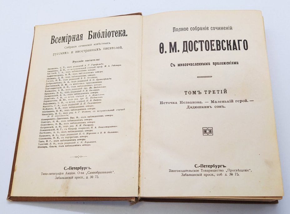 Достоевский Ф.М. «Полное собрание сочинений» (том 3), Книгоиздательское товарищество «Просвещение»