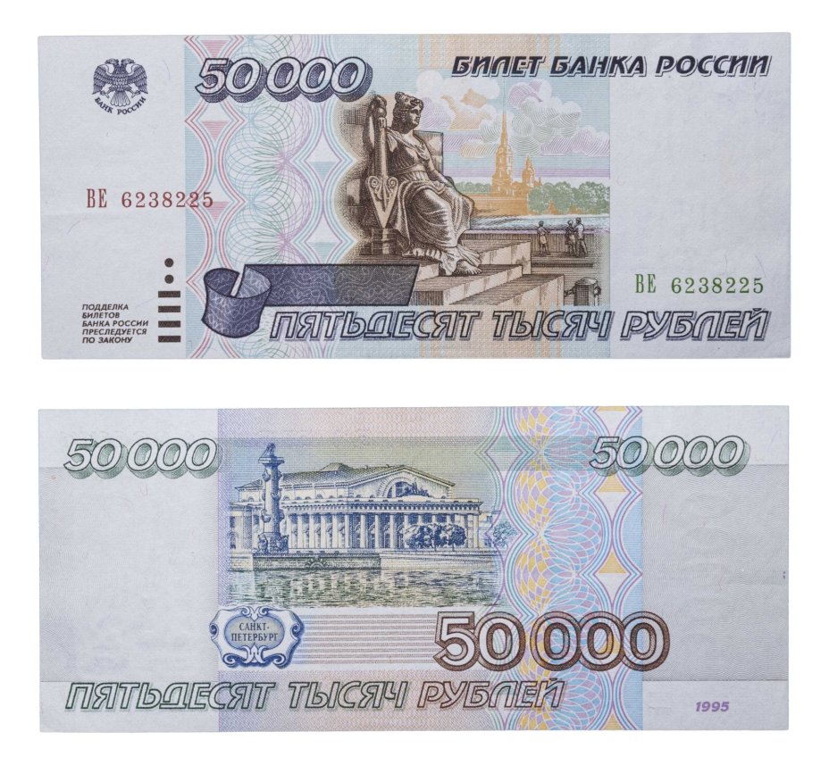 50000 рублей 1995 серия ВЕ