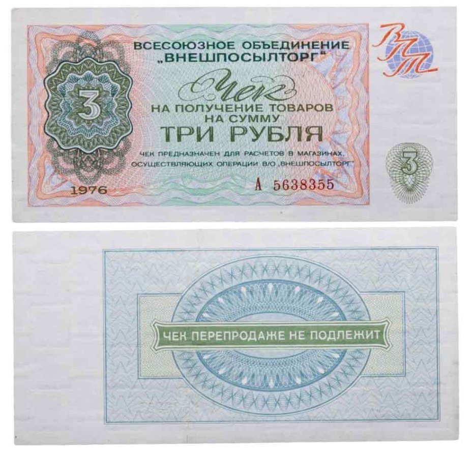 Чек ВНЕШПОСЫЛТОРГа на получение товаров на сумму 3 рубля обр. 1976 г., серия А