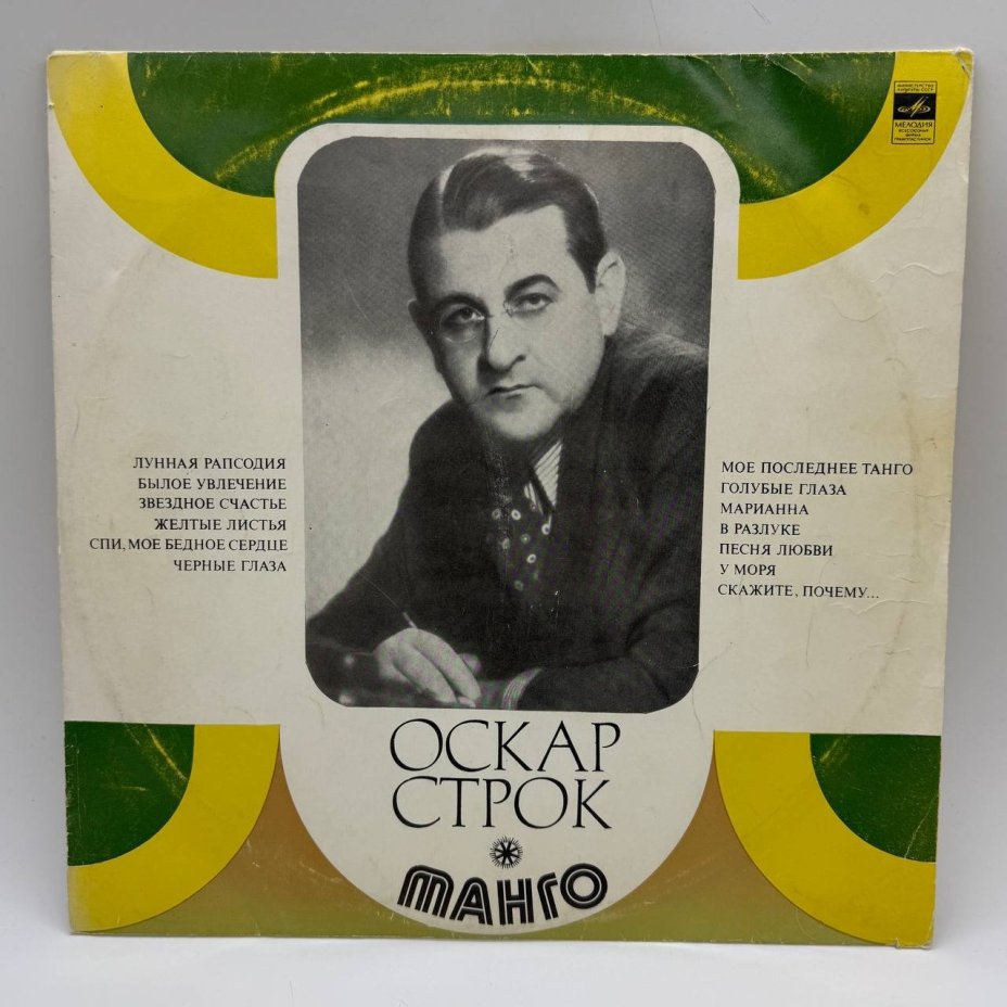 Грампластинка "Оскар Строк – Танго", LP, F (Fair), композитный материал, картон, Всесоюзная фирма грампластинок «Мелодия», СССР, 1973 г.