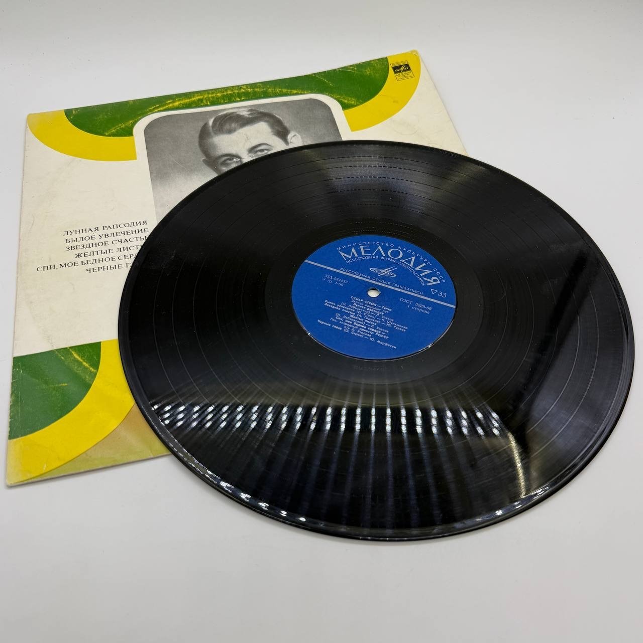 Грампластинка "Оскар Строк – Танго", LP, F (Fair), композитный материал, картон, Всесоюзная фирма грампластинок «Мелодия», СССР, 1973 г.