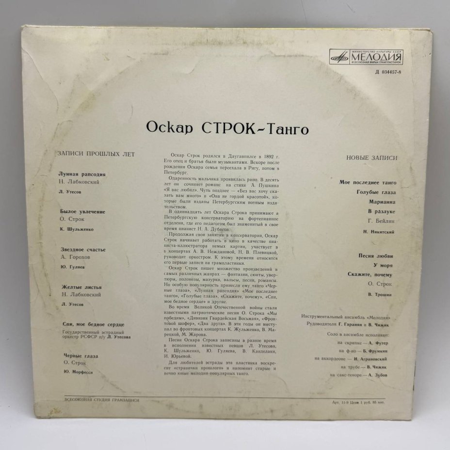 Грампластинка "Оскар Строк – Танго", LP, F (Fair), композитный материал, картон, Всесоюзная фирма грампластинок «Мелодия», СССР, 1973 г.
