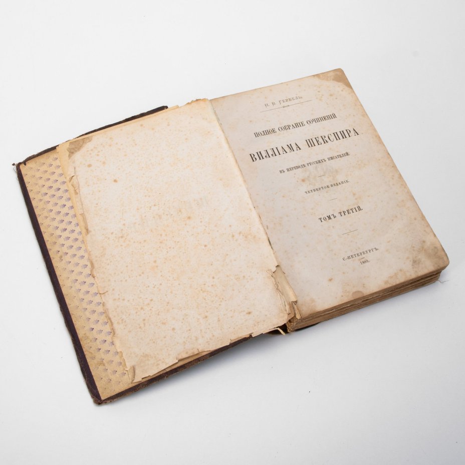 "Полное собрание сочинений Уильяма Шекспира", сост. Н.В. Гербель, т. 1, 3, Типография М.М. Стасюлевича