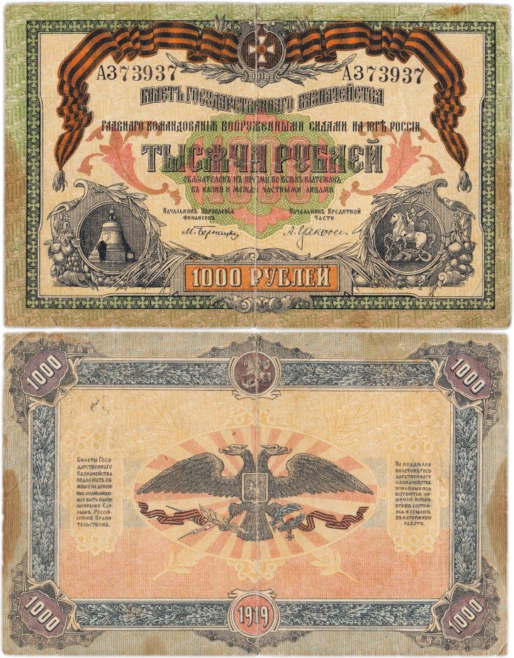 Вооруженные Силы Юга России (ВСЮР) 1000 рублей 1919 без водяного знака, серия АЗ