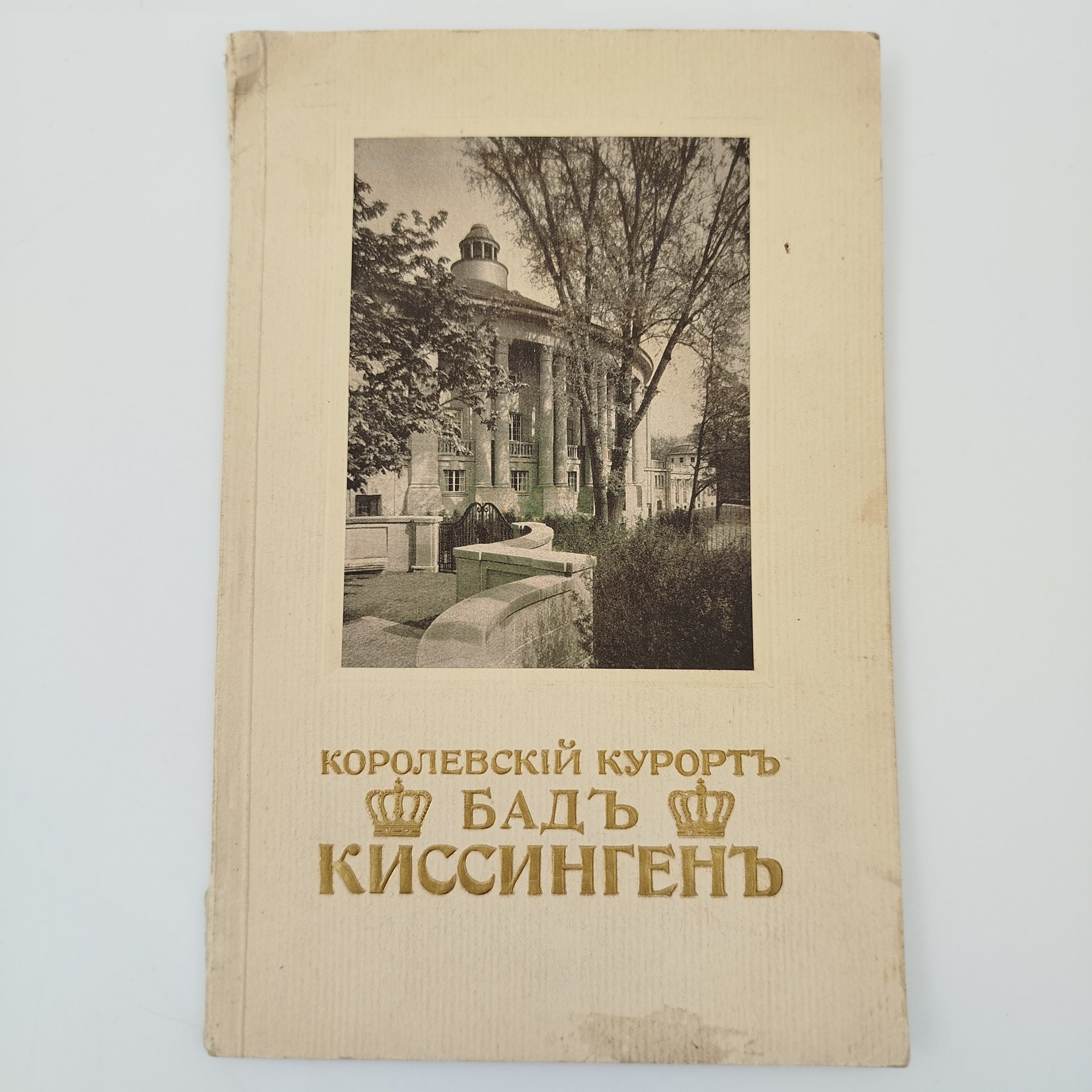 Путеводитель иллюстрированный «Королевский курорт Бад-Киссинген» (Bad Kissingen) в Германии, с картой