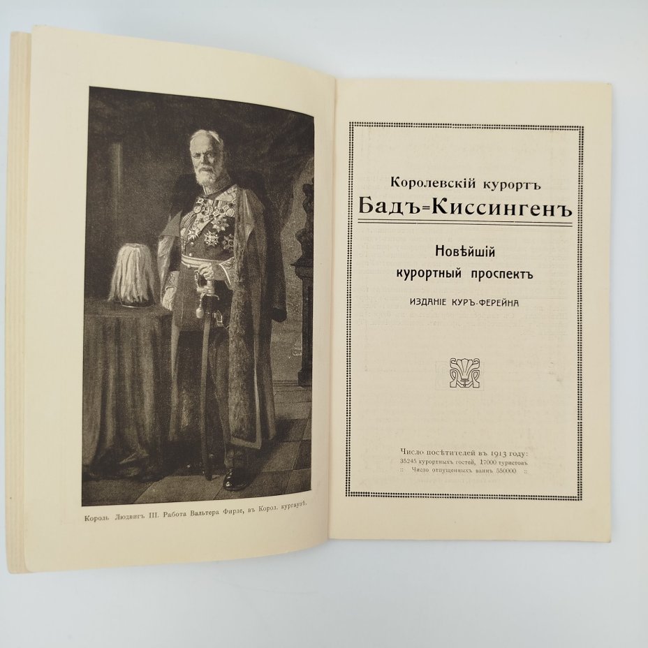 Путеводитель иллюстрированный «Королевский курорт Бад-Киссинген» (Bad Kissingen) в Германии, с картой