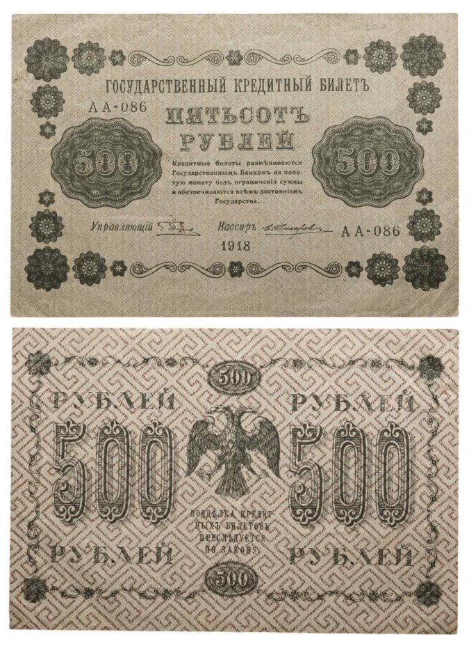 500 рублей 1918 управляющий Пятаков, кассир Жихарев, серия АА