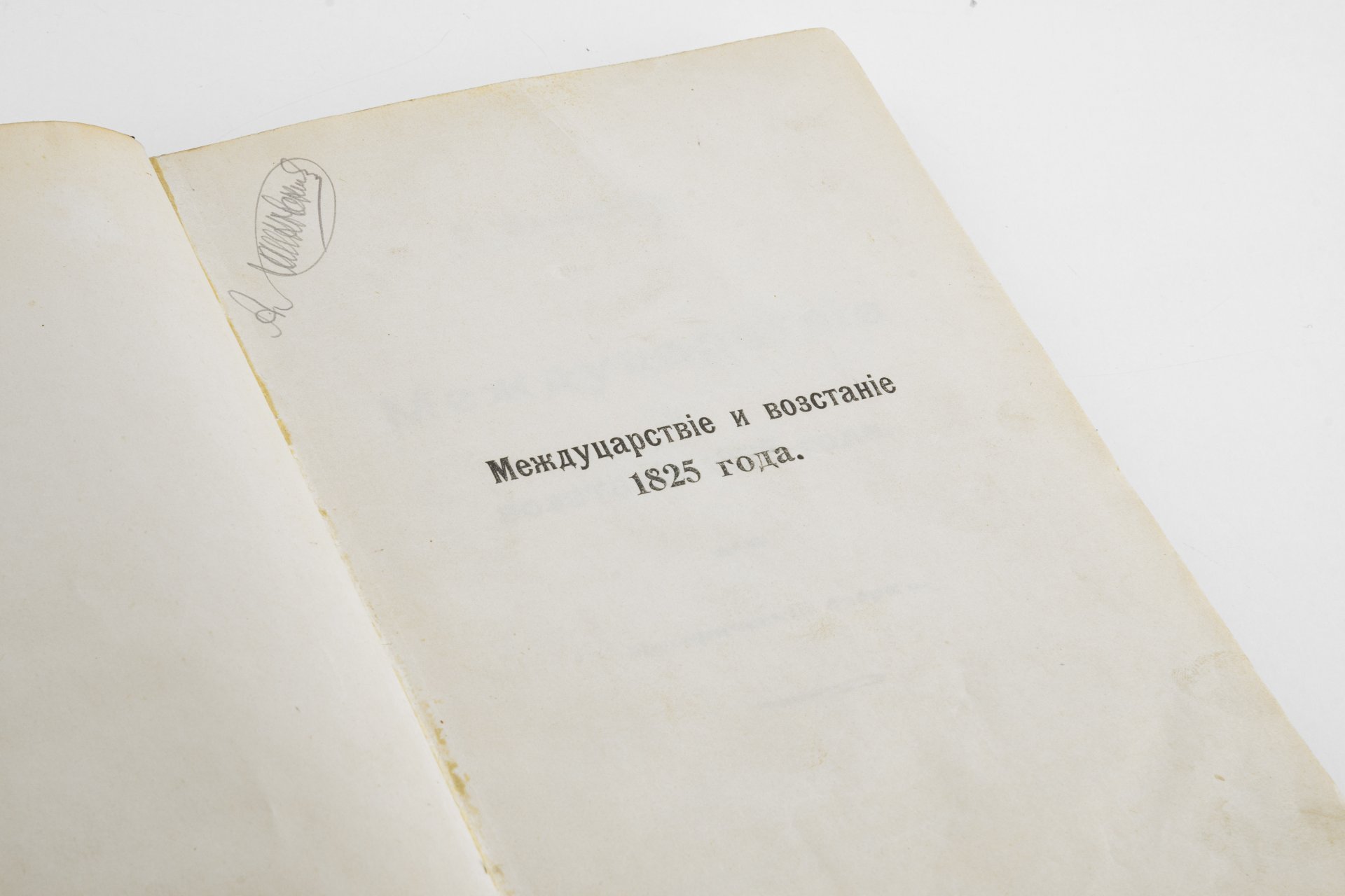 Книга  Г. Василича "Междуцарствие и восстание 1825 года" (в 2 частях)
