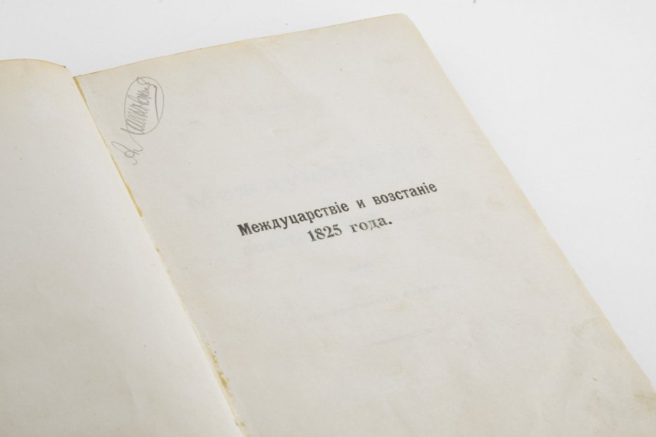 Книга  Г. Василича "Междуцарствие и восстание 1825 года" (в 2 частях)