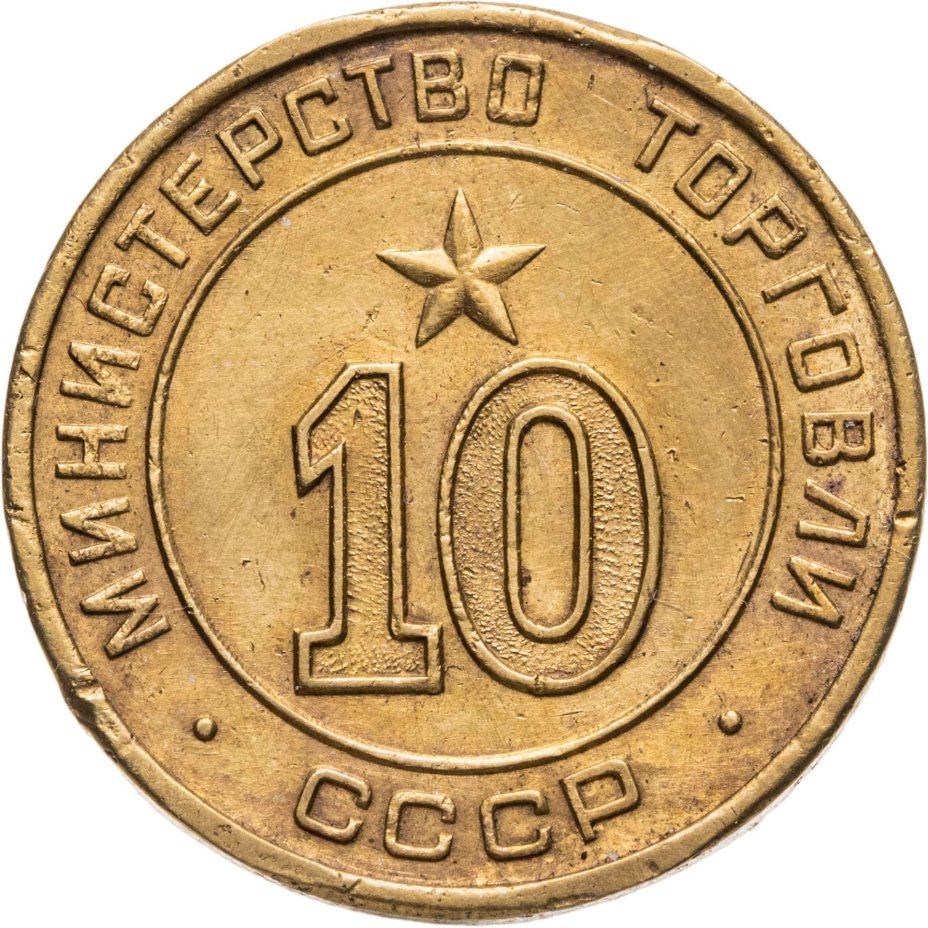 Платежный жетон для торговых автоматов Министерства Торговли СССР №10, латунь, СССР, 1950-е гг.