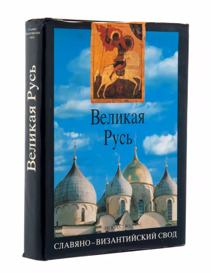 Лихачёв Д. С., Вагнер Г. К., Вздорнов Г. И., Скрынников Р. Г. "Великая Русь. Славяно-византийский свод", издательство "Искусство", Россия, 1994 г.