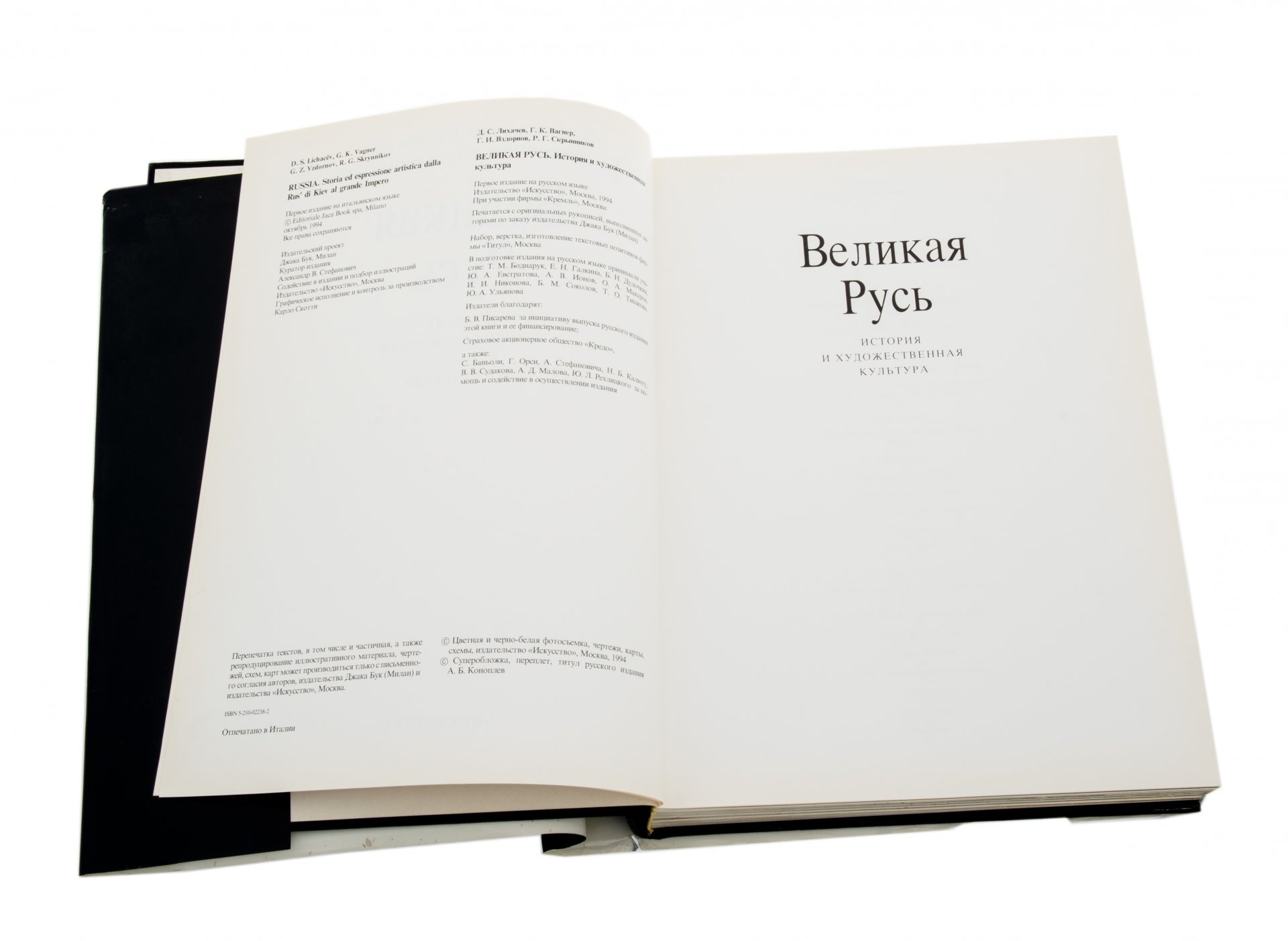 Лихачёв Д. С., Вагнер Г. К., Вздорнов Г. И., Скрынников Р. Г. "Великая Русь. Славяно-византийский свод", издательство "Искусство", Россия, 1994 г.