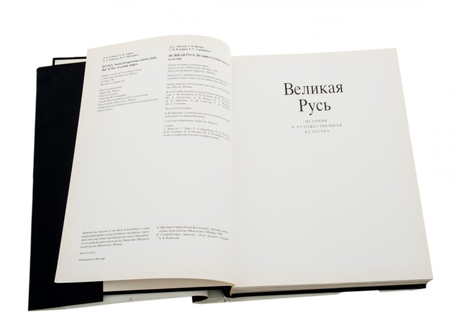 Лихачёв Д. С., Вагнер Г. К., Вздорнов Г. И., Скрынников Р. Г. "Великая Русь. Славяно-византийский свод", издательство "Искусство", Россия, 1994 г.