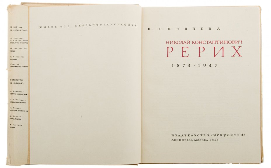 В.П. Князева "Николай Константинович Рерих", бумага, печать, суперобложка, изд. "Искусство", СССР, 1963 г.