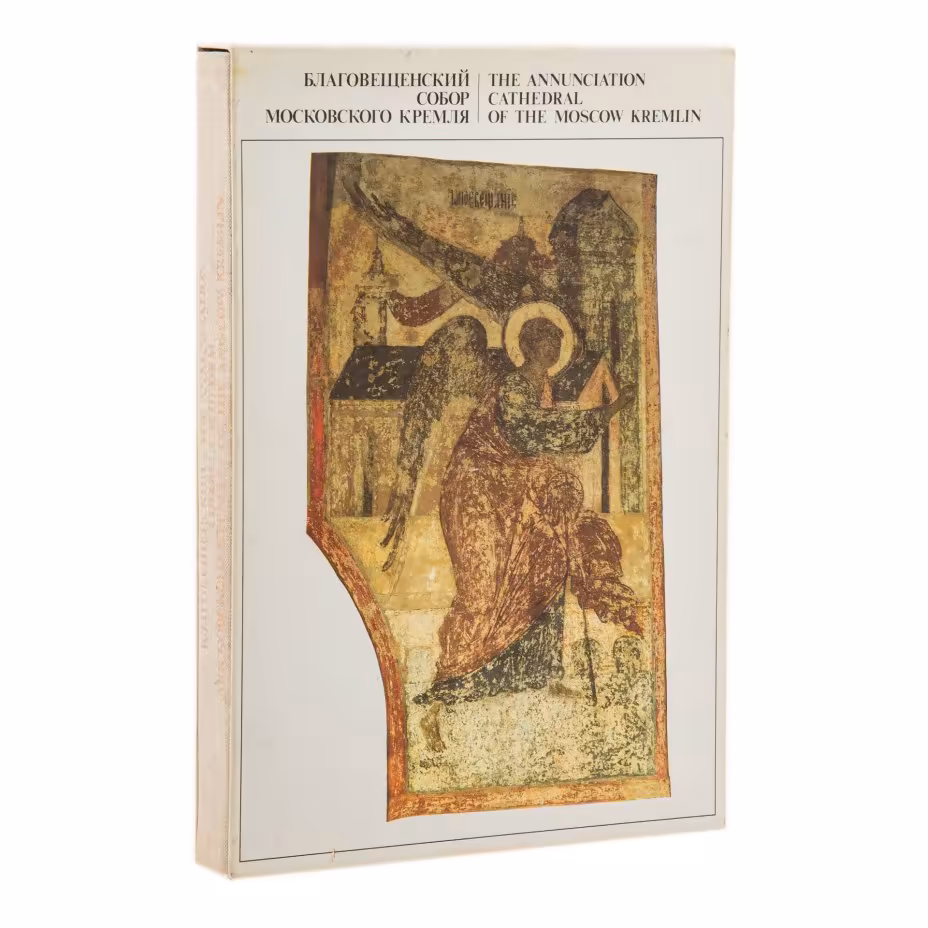 Fльбом "Благовещенский собор Московского Кремля", футляр, бумага, печать, издательство "Искусство", г. Москва, СССР, 1990 г., Издательство «Искусство»