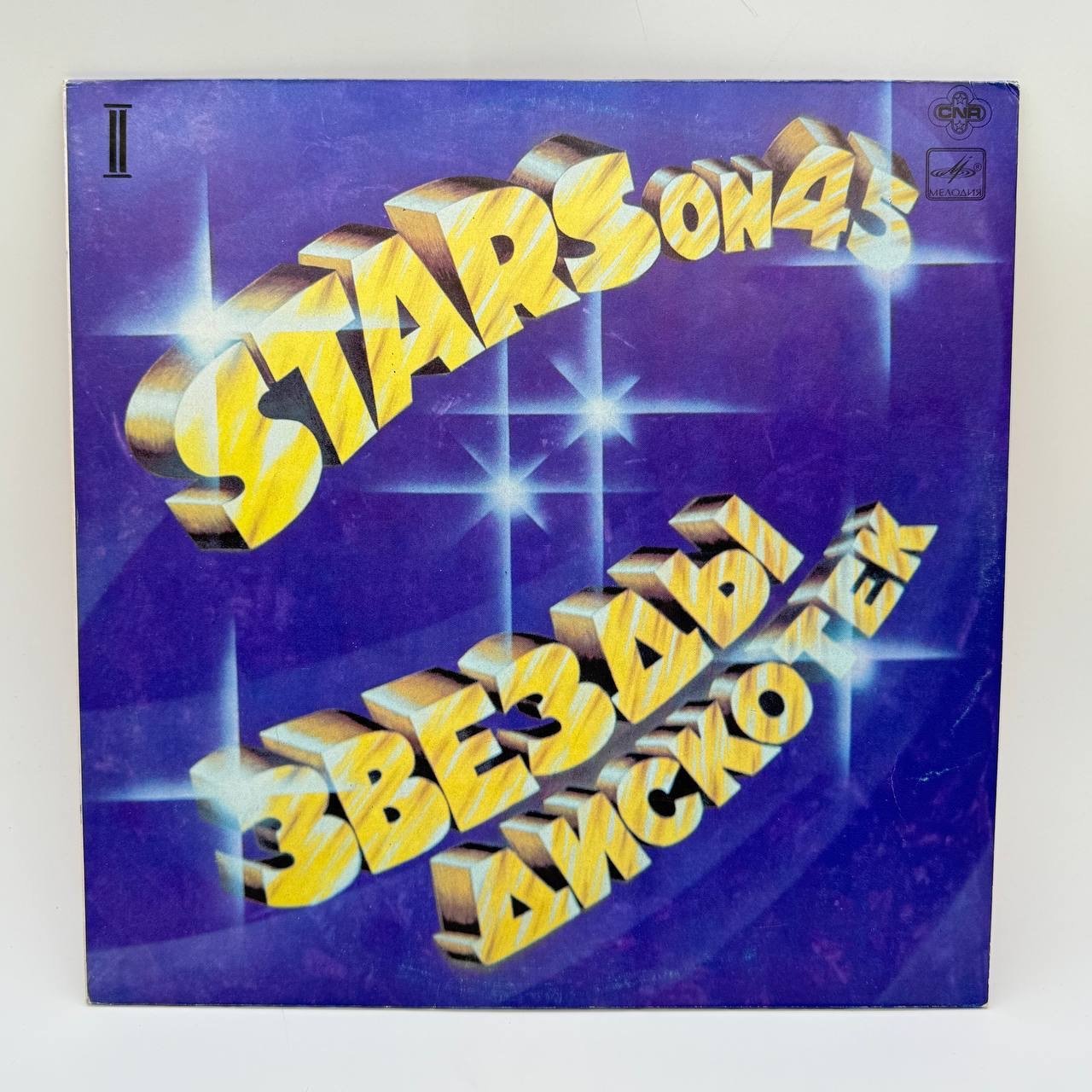 Набор из 2-х грампластинок "Мелодии и ритмы", "Stars on 45. Звезды дискотек II" 2LP (Long play), VG (Very good), композитный материал, картон, Всесоюзная фирма грампластинок «Мелодия», СССР, 1982 г.