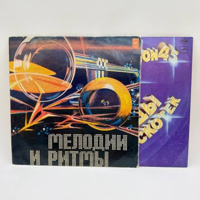 Набор из 2-х грампластинок "Мелодии и ритмы", "Stars on 45. Звезды дискотек II" 2LP (Long play), VG (Very good), композитный материал, картон, Всесоюзная фирма грампластинок «Мелодия», СССР, 1982 г., Всесоюзная фирма грампластинок «Мелодия»