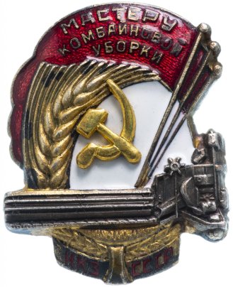 Знак "Мастеру комбайновой уборки" НКЗ СССР