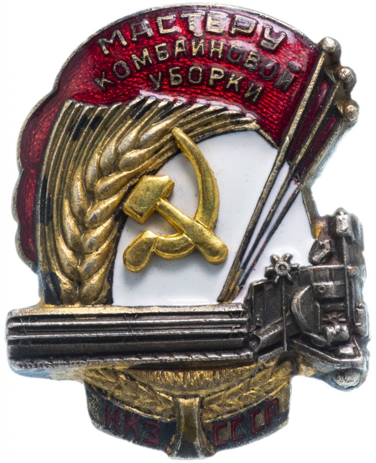 Знак "Мастеру комбайновой уборки" НКЗ СССР