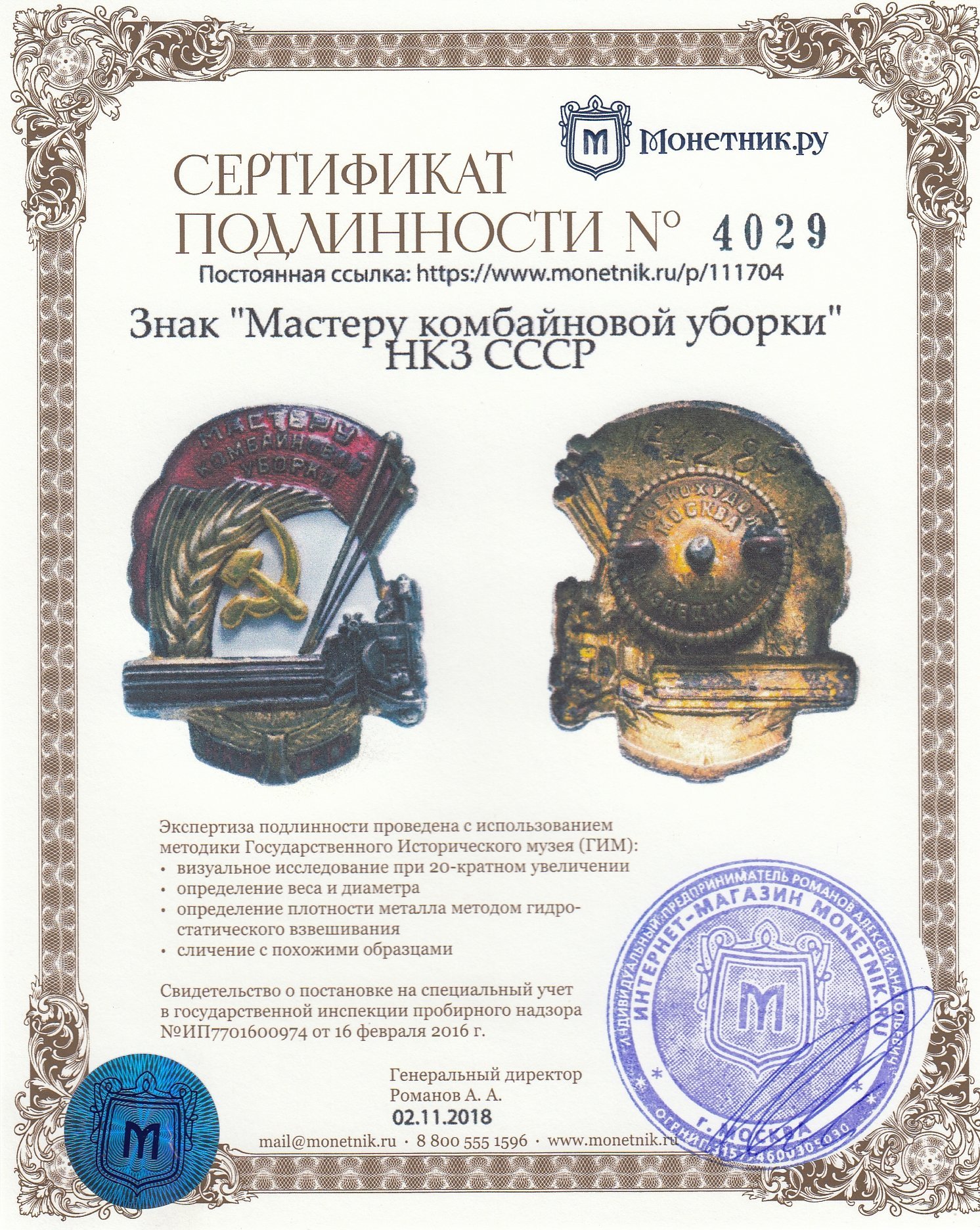 Знак "Мастеру комбайновой уборки" НКЗ СССР