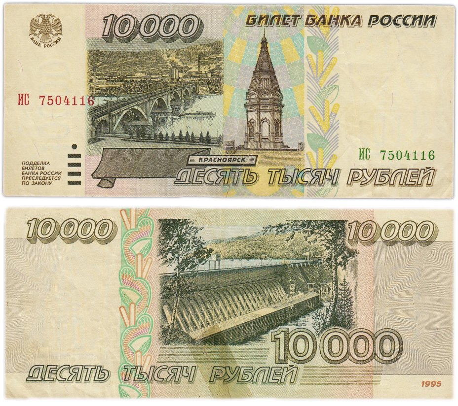 10000 рублей 1995 серия ИС