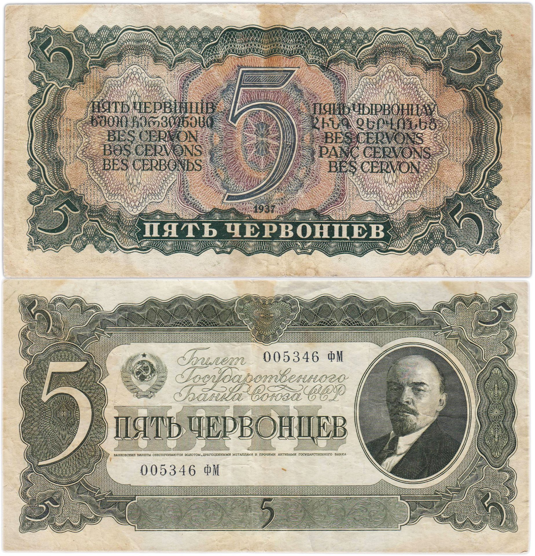 5 червонцев 1937 тип литер Большая/Большая, серия ФМ