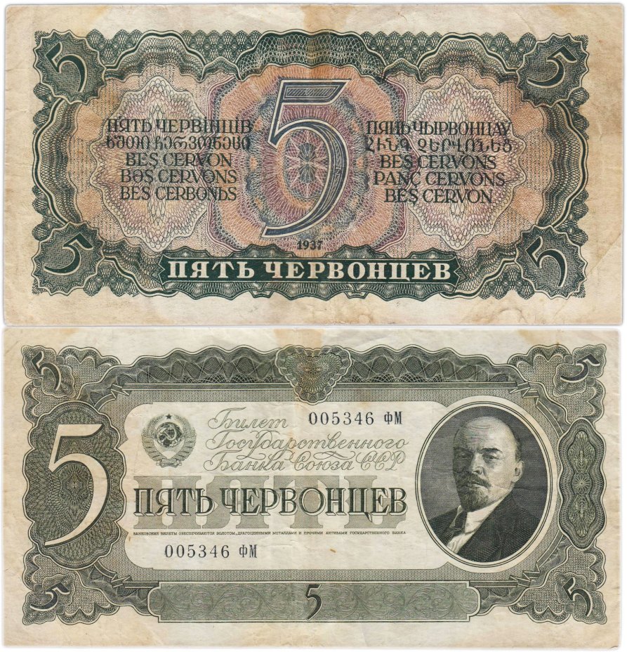 5 червонцев 1937 тип литер Большая/Большая, серия ФМ
