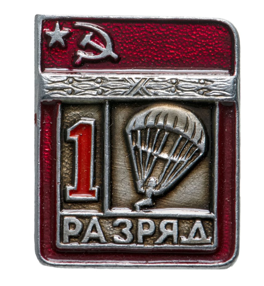 Значок "1 разряд - парашютный спорт", цельноштампованный, алюминий, булавка. СССР, ЭПРК - Экспериментальный производственно-рекламный комбинат, 1970-1980 гг.