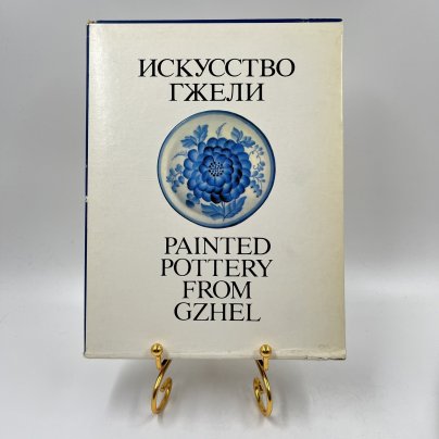 Книга "Искусство Гжели" в футляре, авт.-сост. Н. А. Якимчук, бумага, печать, Издательство «Советская Россия», СССР, 1985 г.