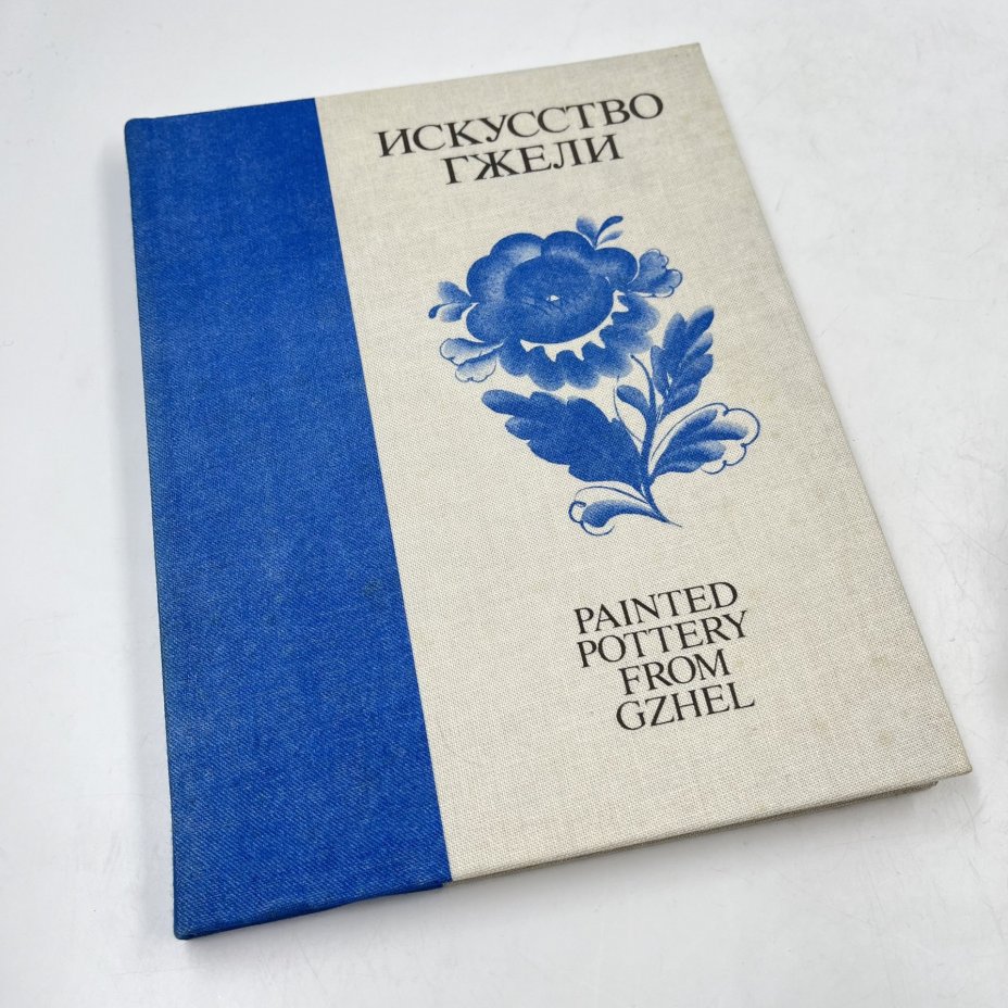 Книга "Искусство Гжели" в футляре, авт.-сост. Н. А. Якимчук, бумага, печать, Издательство «Советская Россия», СССР, 1985 г., Издательство «Советская Россия»