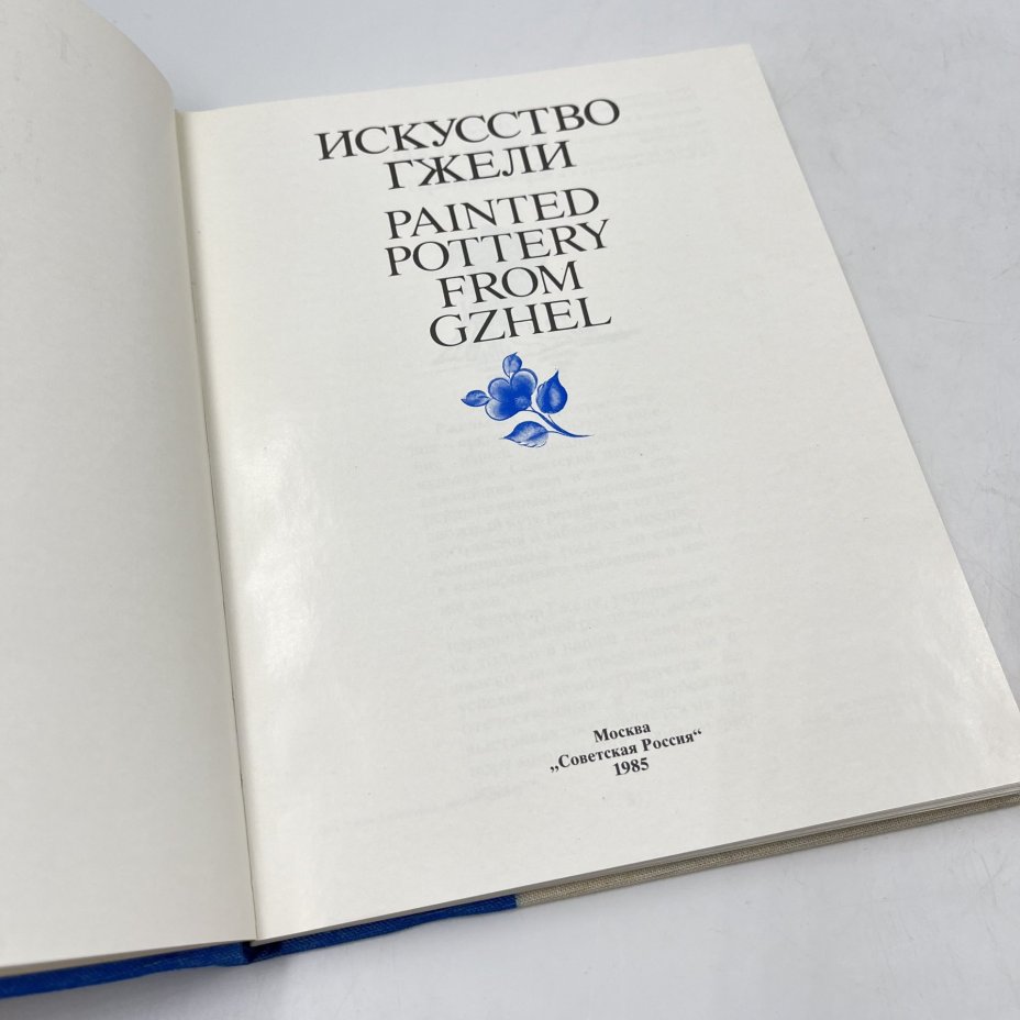 Книга "Искусство Гжели" в футляре, авт.-сост. Н. А. Якимчук, бумага, печать, Издательство «Советская Россия», СССР, 1985 г., Издательство «Советская Россия»