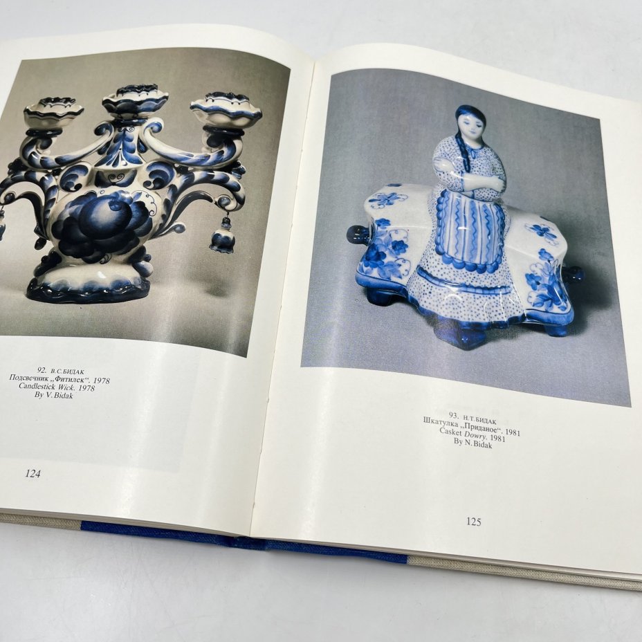 Книга "Искусство Гжели" в футляре, авт.-сост. Н. А. Якимчук, бумага, печать, Издательство «Советская Россия», СССР, 1985 г., Издательство «Советская Россия»