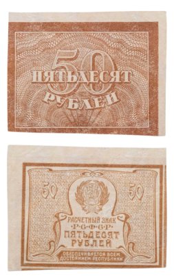 50 рублей 1920 (1921) водяной знак "Большие теневые звезды"