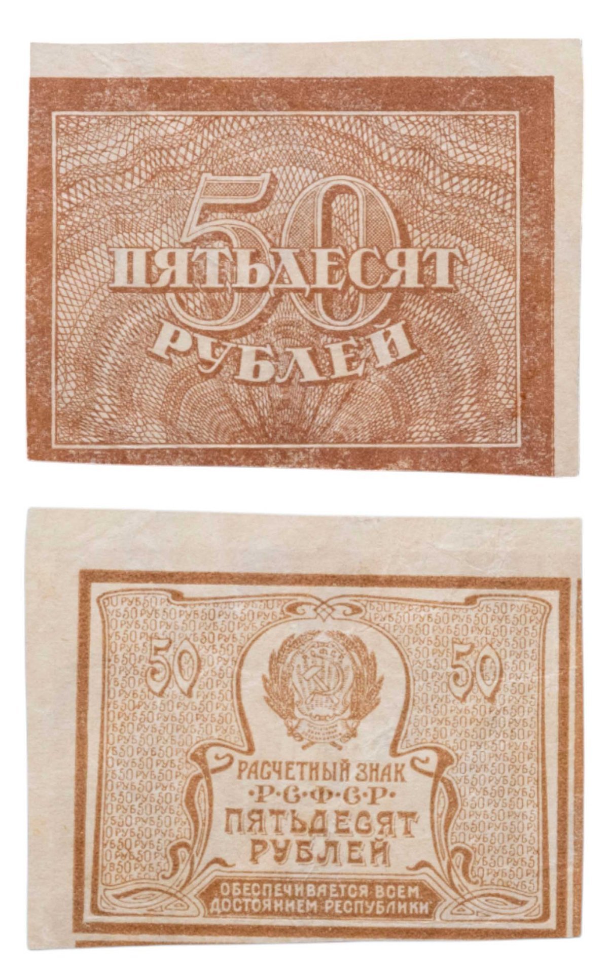 50 рублей 1920 (1921) водяной знак "Большие теневые звезды"