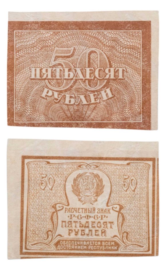 50 рублей 1920 (1921) водяной знак "Большие теневые звезды"