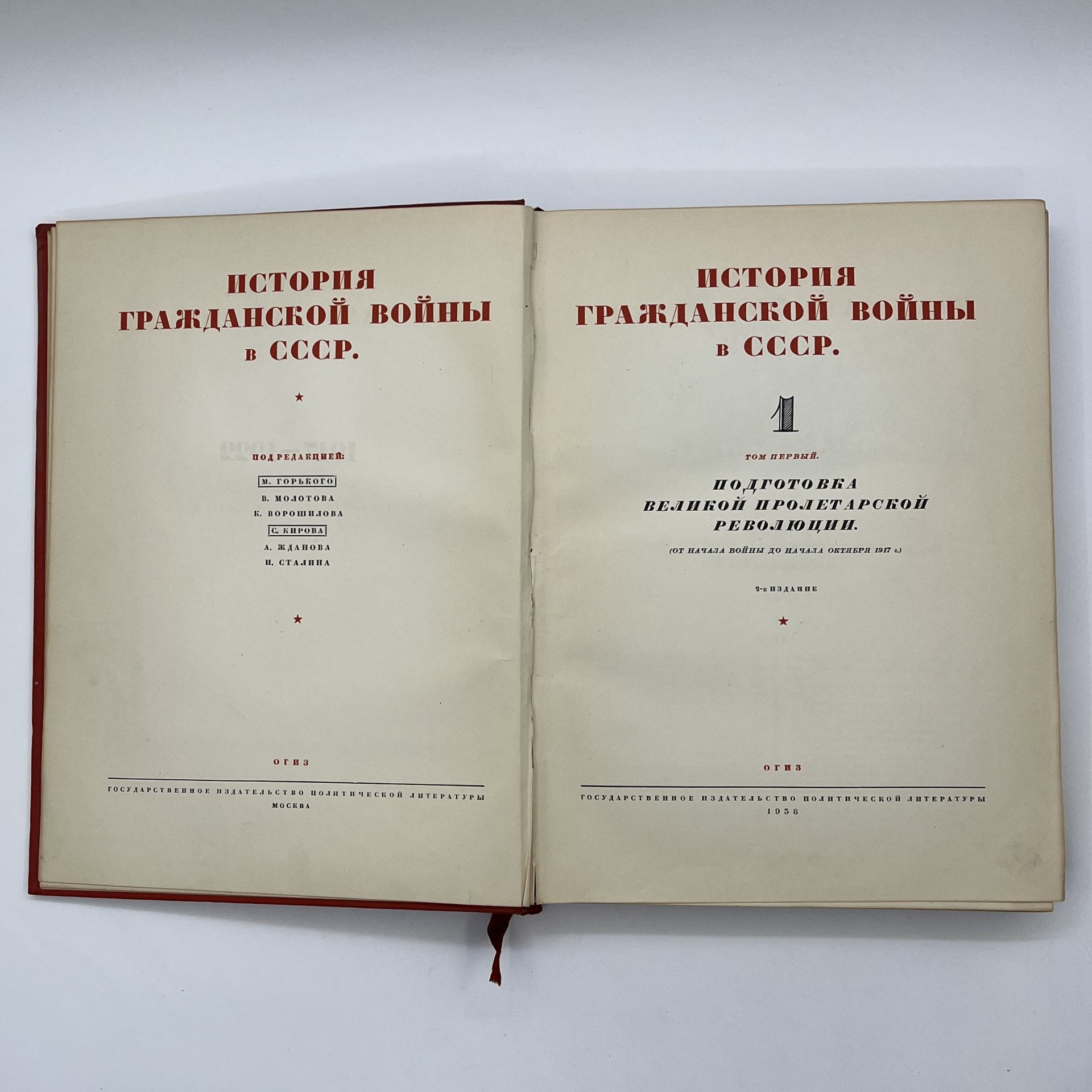 Книга "История гражданской войны в СССР", 1 том, Государственное издательство политической литературы, Издательство «ОГИЗ - Гослитиздат»