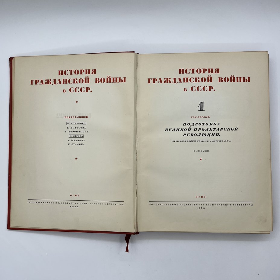 Книга "История гражданской войны в СССР", 1 том, Государственное издательство политической литературы, Издательство «ОГИЗ - Гослитиздат»