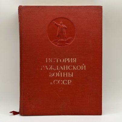 Книга "История гражданской войны в СССР", 1 том, Государственное издательство политической литературы, Издательство «ОГИЗ - Гослитиздат»