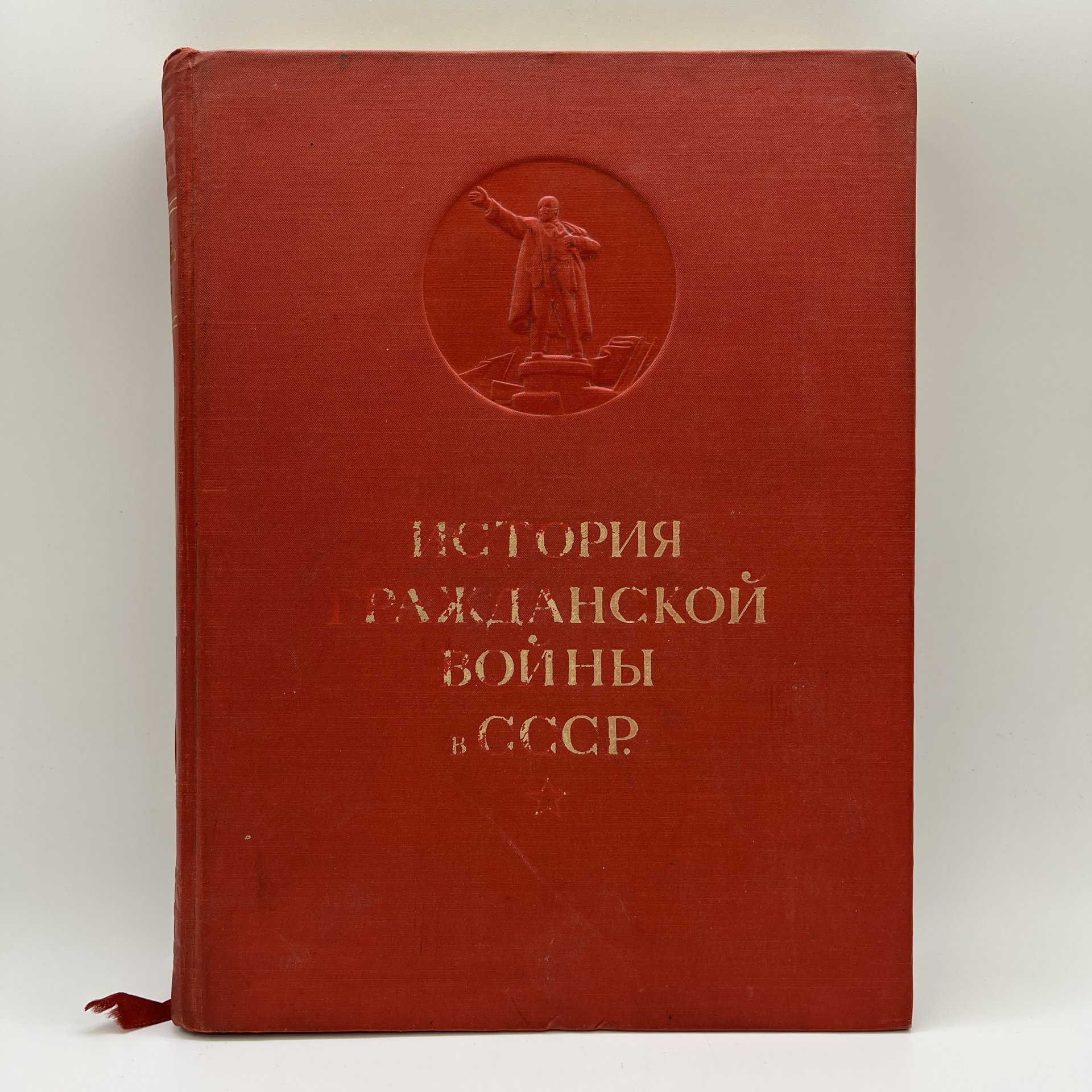 Книга "История гражданской войны в СССР", 1 том, Государственное издательство политической литературы, Издательство «ОГИЗ - Гослитиздат»