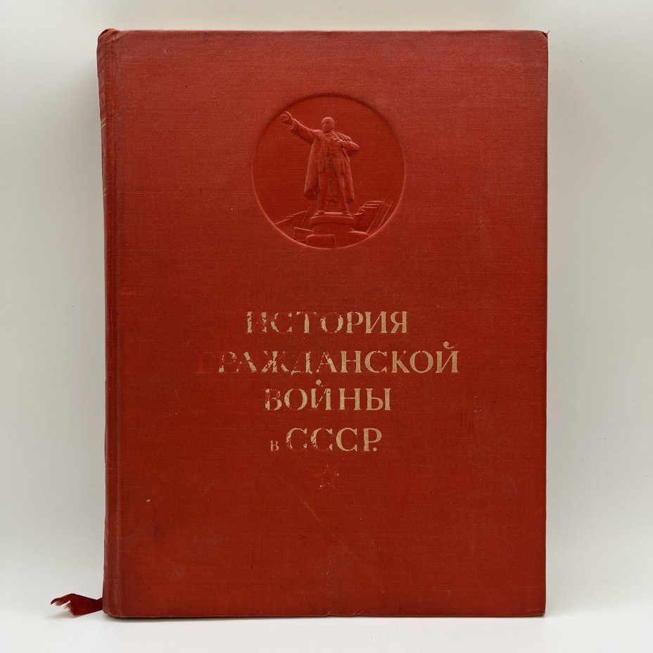 Книга "История гражданской войны в СССР", 1 том, Государственное издательство политической литературы, Издательство «ОГИЗ - Гослитиздат»